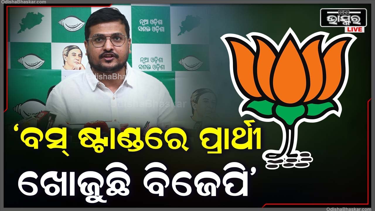 ଓଡ଼ିଶା ବିଜେପି ପାଖରେ ପ୍ରାର୍ଥୀ ନାହାଁନ୍ତି ସେଥିପାଇଁ ବସଷ୍ଟାଣ୍ଡରେ ପ୍ରାର୍ଥୀ ଖୋଜୁଛନ୍ତି: ସ୍ୱୟଂପ୍ରକାଶ ମହାପାତ୍ର