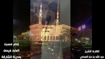 آذان الحرم بصوت القارئ الشيخ عبد الله بن دل المدني