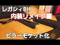 BH内装リメイク編～ピラーモケット化～