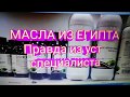 Масла из Египта.