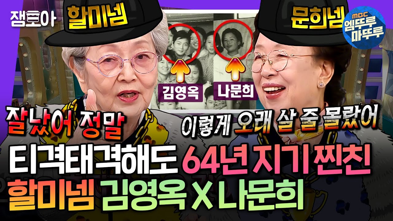 [라디오스타] 들숨에 디스 날숨에 칭찬하는 매운맛 찐친 김영옥X나문희 | #김영옥 #나문희 MBC250305방송