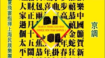 夏飛雲指揮上海民族樂團-京調 夏飛雲指揮上海民族樂團-京調