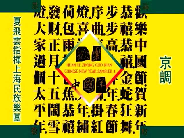 Assista a 夏飛雲指揮上海民族樂團-京調 no YouTube Assista a 夏飛雲指揮上海民族樂團-京調 no YouTube