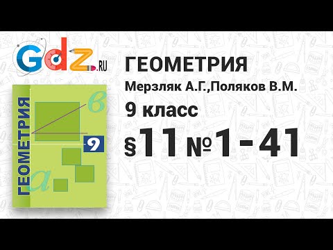 §-11 № 1-41 - Геометрия 9 класс Мерзляк углубленный уровень
