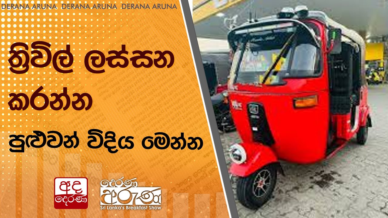 ත්‍රිවිල් ලස්සන කරන්න පුළුවන් විදිය මෙන්න