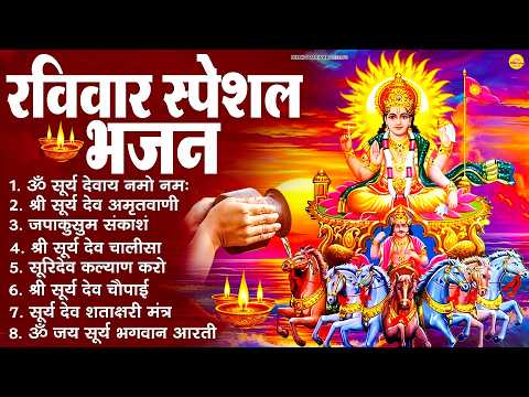 रविवार भक्ति भजन : जपाकुसुम संकाशं, ॐ सूर्य देवाय नमो नमः, सूर्यदेव अमृतवाणी, सूर्य चालीसा व आरती