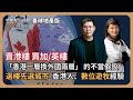 【堅離地政經】新節目寰球地產版：賣港樓買外國樓一層換兩層？揀樓先揀城市，以温哥華及倫敦為例，今港僑或數位遊牧，選城市不只校網、舒適，還有考慮香港工作及全球路線 (馮智政 x Kobe)