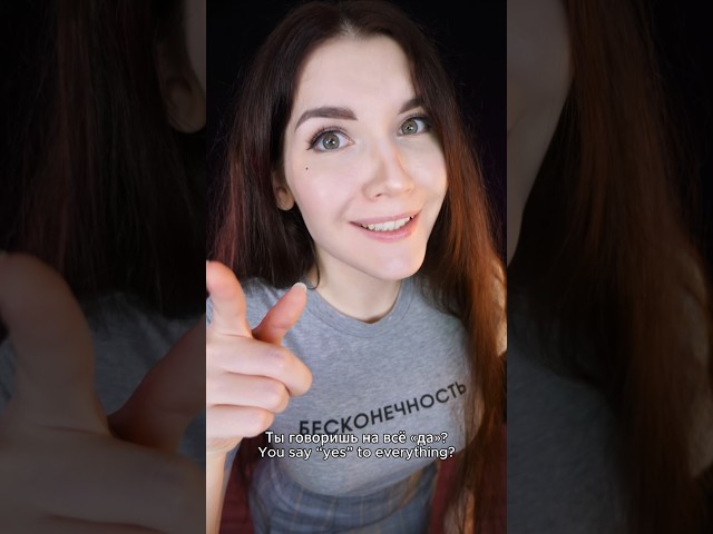 Yes! Да! #asmr #асмр