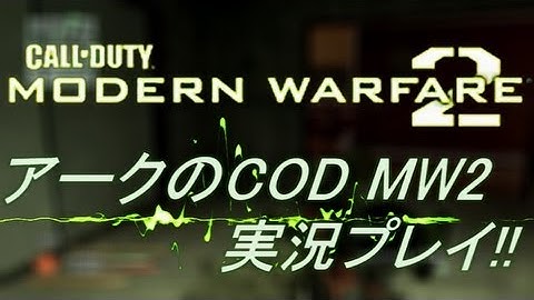 PS3 COD MW2 アークの実況プレイ!! 凹凸砂 EP034 AreQz