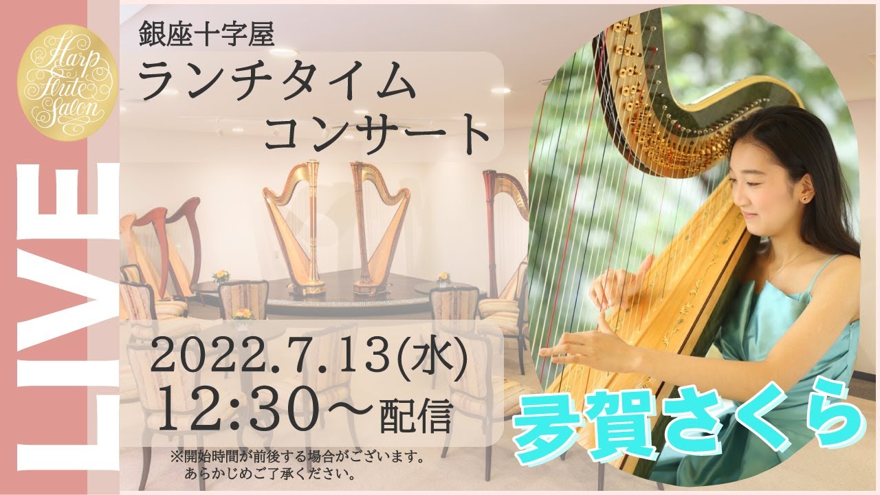 銀座十字屋ランチタイムコンサート vol.559 夛賀さくら（ハープ