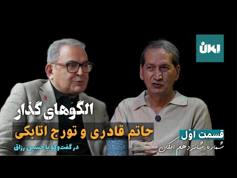 الگوهای گذار حاتم قادری و تورج اتابکی در گفتگو با حسین رزاق قسمت اول از شماره شانزدهم امکان