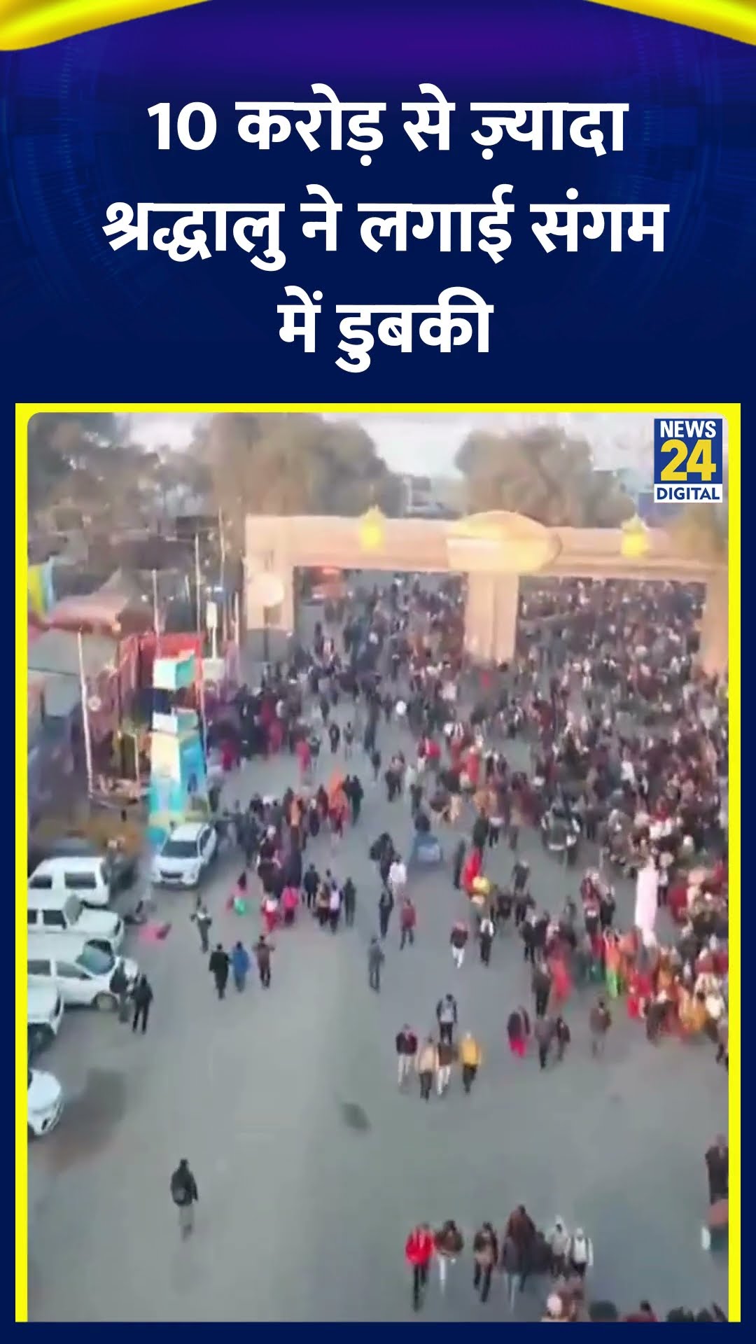 Prayagraj के महाकुंभ 2025 में 10 करोड़ से ज़्यादा श्रद्धालु ने लगाई संगम में पवित्र डुबकी, देखिए