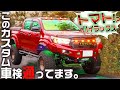 【これで車検通るって本当・・？】巷で噂のトマトハイラックスを取材しました。