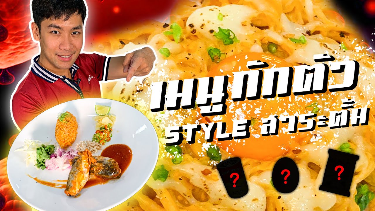 3 เมนูกักตัว กับวัตถุดิบบ้านๆ !! [ คนหลงรส ] EP. 22