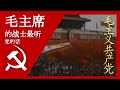 毛主席的战士最听党的话 Chairman Mao&#39;s Soldier Listens Most to the Party; 汉字, Pīnyīn, and English Subtitles