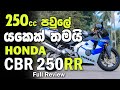 HONDA CBR 250RR | MC22 GULLARM Full Review in Sinhala | Sri Lanka