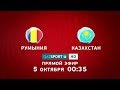 Телеканал «QAZSPORT» покажет в прямом эфире футбольный матч Румыния - Казахстан