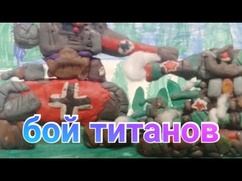 Видео: Битва титанов. кв-44 VS Едерна -мультики про танки.