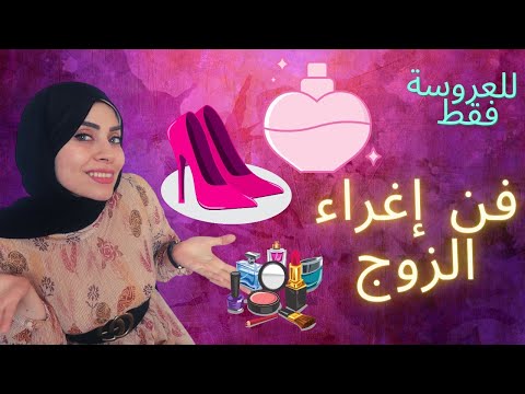 فيديو: كيف تكوني مغرية لزوجك كل يوم