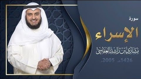 17_Surah Al-Isra Full | Sheikh Mishary Rashid Alafasy With Arabic Text | سورة الإسراء مشاري العفاسي