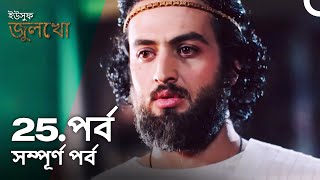 ইউসুফ জুলেখা পর্ব 25 | বাংলা ডাবিং | Joseph The Prophet | Yousuf - Zulekha