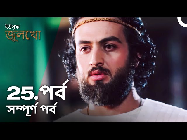 ইউসুফ জুলেখা পর্ব 25 | বাংলা ডাবিং | Joseph The Prophet | Yousuf - Zulekha class=