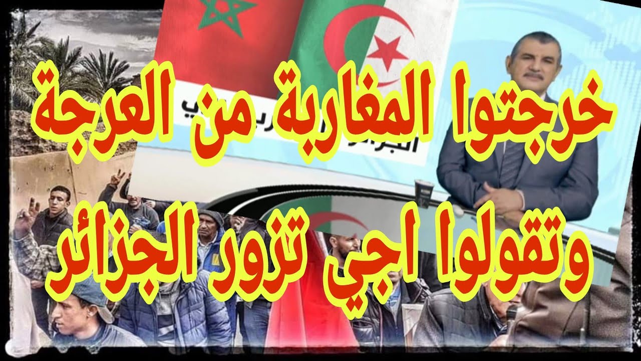 مغربي حر مرمد جزائري : خرجتو المغاربة من العرجة وتقولي اجي للجزائر ...