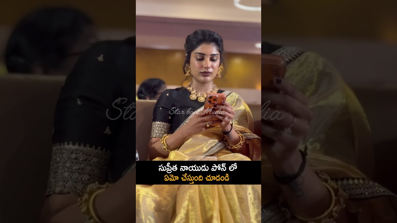 సుప్రీత నాయుడు పోన్ లో ఏమో చేస్తుంది చూడండి 