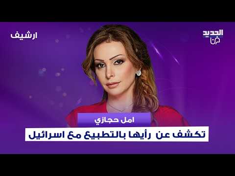 امل حجازي عن التطبيع مع " اسرائيل ": "انا عايشة بـ الامارات وشايفة انها بلد عم تطلع طلوع.. بس!"