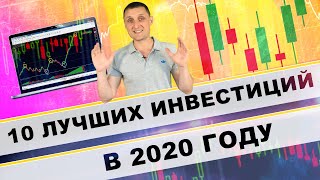 10 лучших инвестиций в 2020 году ! ETF