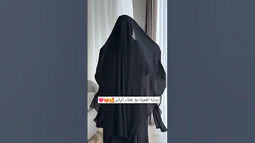 عباية العمرة مع غطاء الراس عبايات السعودية الرياض جدة ترند عبايات ريم 