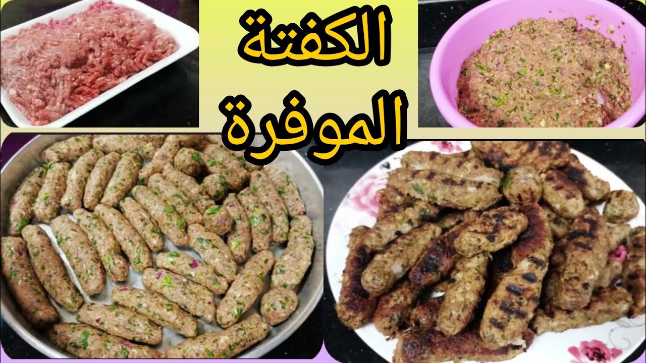 أفكاري في الكفتة الموفرة