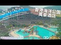 【Staycation】香港海洋公園萬豪酒店丨樂園＋住宿package丨超筍優惠丨親子必備！(更新: 優惠期至2021年6月30日)