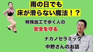 【濡れた床に滑り止め特殊加工　株式会社ナカノセラミック】 雨の季節に滑りやすい床の転倒を防ぐ特殊加工がすごい！！