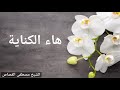 أصول ورش هاء الكناية الشيح مصطفى القصاص 