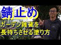 [ガーデニング] 錆止めを塗ろう！「プロガーデナーも実践しているガーデン雑貨を長持ちさせる錆止めの塗り方」