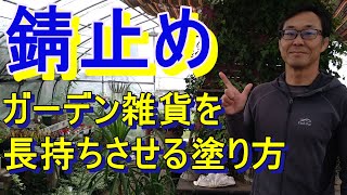 [ガーデニング] 錆止めを塗ろう！「プロガーデナーも実践しているガーデン雑貨を長持ちさせる錆止めの塗り方」