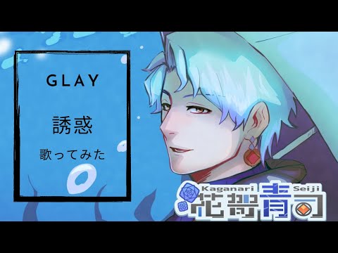 【男性vtuberが】誘惑／GLAY  歌ってみた【covered by 花哿青司】