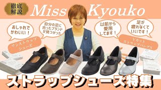 嬉しいお客様の声と話題の人気ストラップ靴2足のご紹介◇Vカット