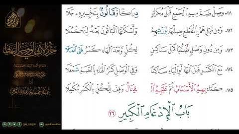 04 قراءة متن الشاطبية حرز الأماني ووجه التهاني سورة ـ أم القرآن