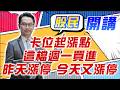 東森財經 1600 股民開講 卡位起漲點 這檔週一買進 昨天漲停 今天又漲停 張家豪分析師 5/21