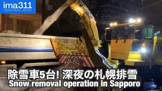 除雪車5台! 深夜の連携で道幅確保へ 札幌市中央区