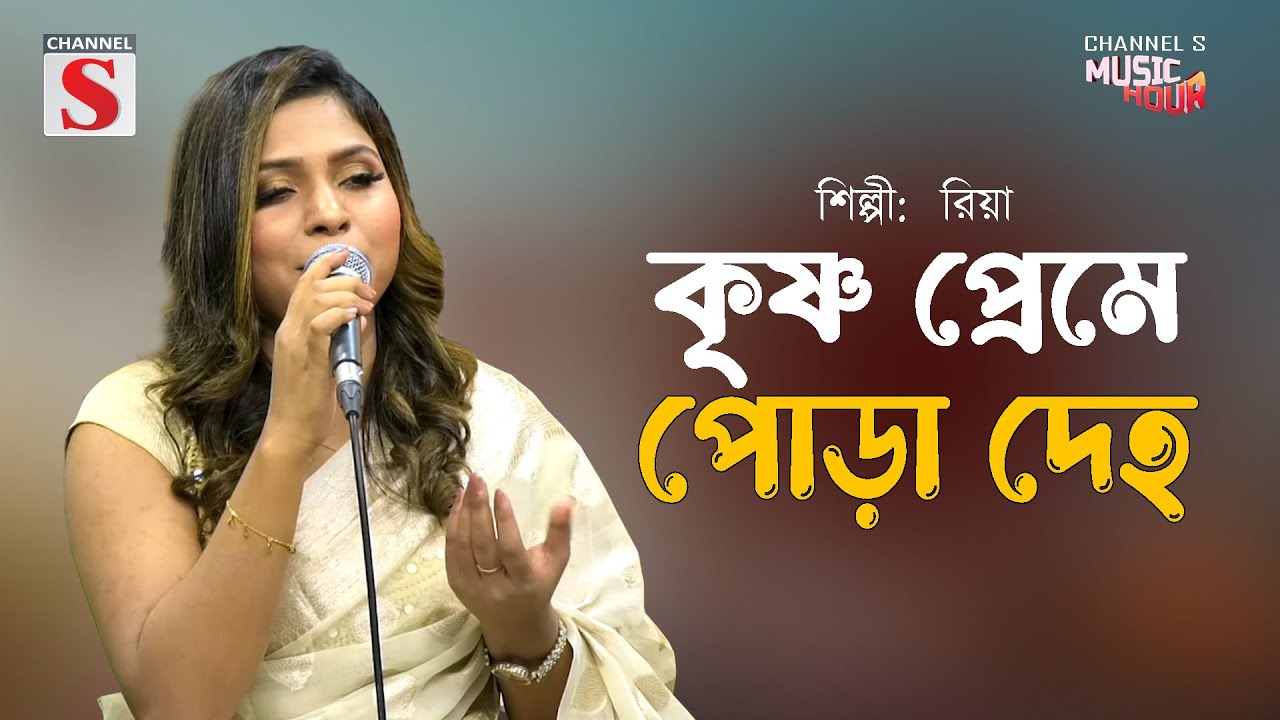 কৃষ্ণ প্রেমে পোড়া দেহ | Krishna Preme Pora Deho | Riya | Channel S Shuvo Sokal | Bangla Cover |
