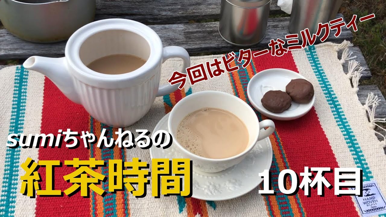 sumiちゃんねるの紅茶時間10杯目 ビターなミルクティーにはチョコ