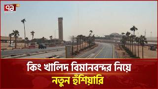 রিয়াদ ও দক্ষিণ সৌদিতে বিদ্রোহী গোষ্ঠীর হামলা, তাইজেও তীব্র লড়াই | Saudi Yemen Conflict | Ekattor TV
