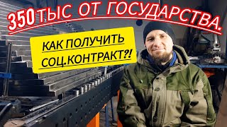 ✅️ Как получить 350 тыс от государства и открыть своё производство!) @Ruslan_Kolodcev