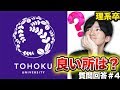 「高学歴を目指すメリットは？」「東北大の合格最低ラインは？」「多浪はヤバイ？」質問回答動画#4
