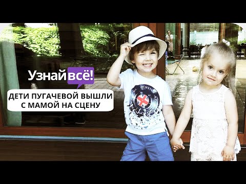 Дети Аллы Пугачевой вышли с мамой на сцену и растрогали фанатов (новости)