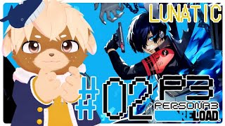 #2【ペルソナ3リロード / P3R】難易度LUNATIC！あそぶぞペルソナ！※ネタバレ注意/禁止