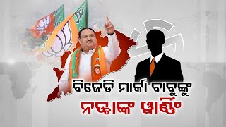 BJP President JP Nadda warns govt officials ‘working for BJD’